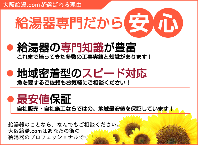 大阪市の大阪給湯.comが選ばれる理由